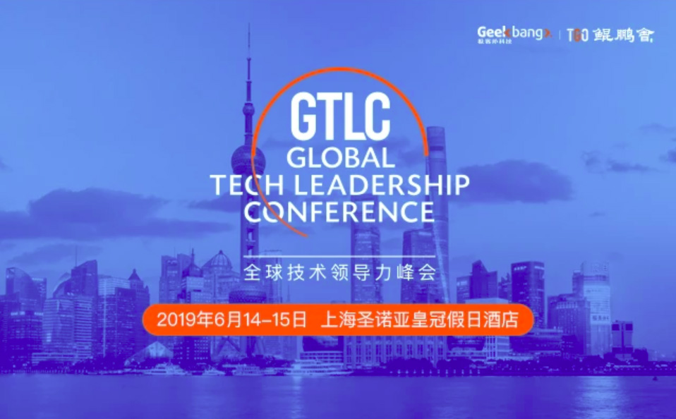 GTLC 2019全球技术领导力峰会
