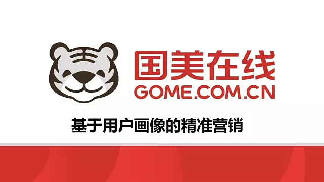 大数据时代 基于用户画像的精准营销