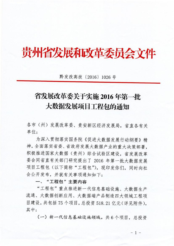 贵州发布2016年第一批大数据发展项目工程包