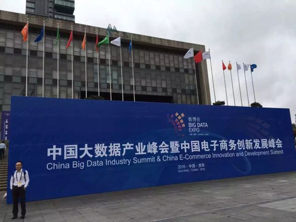 假装在现场之2016数博会：大佬们都讲了啥