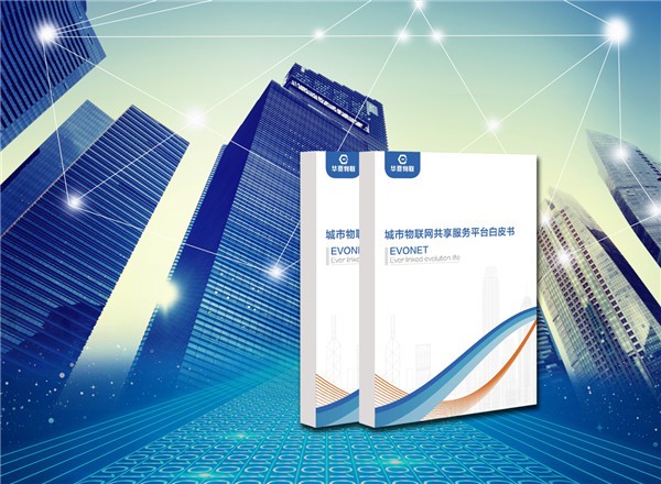 华夏物联：发布首个《城市物联网共享服务平台白皮书》