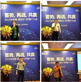 蓄势,再战,共赢 2015年宝德-英特尔VIP客户大会