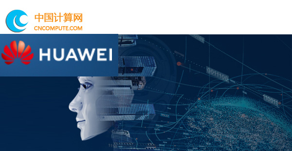 计算头条：华为+智能进化智能服务器新品发布会