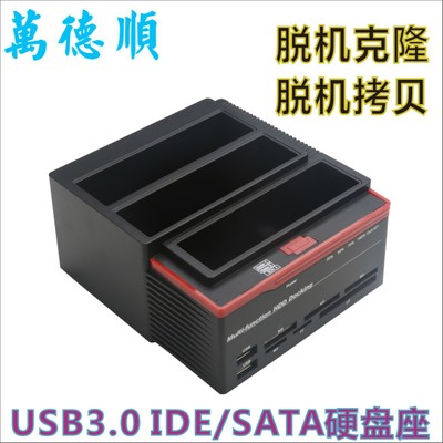 工厂源头 硬盘座 三座IDE/SATA多功能硬盘座 硬盘拷贝器脱机克隆